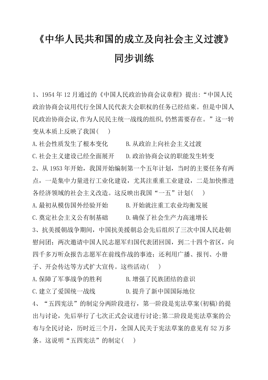 第26课 《中华人民共和国的成立及向社会主义过渡》同步训练（附答案及详解）