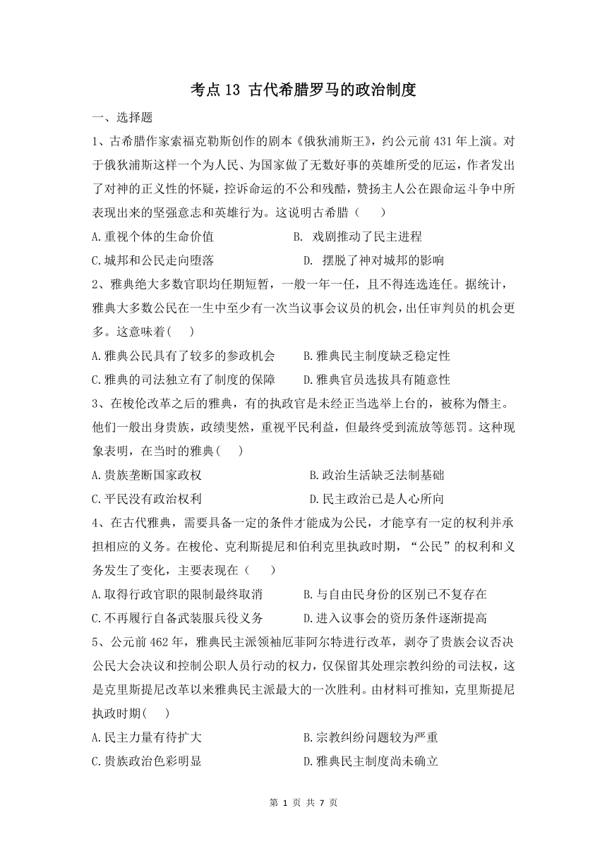 2022届新课标高考历史一轮复习考点13 古代希腊罗马的政治制度考点基础热身练（word版含答案）