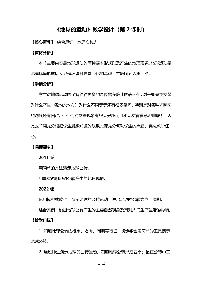 人教版 七年级上册 《地球的运动》教学设计（第2课时）