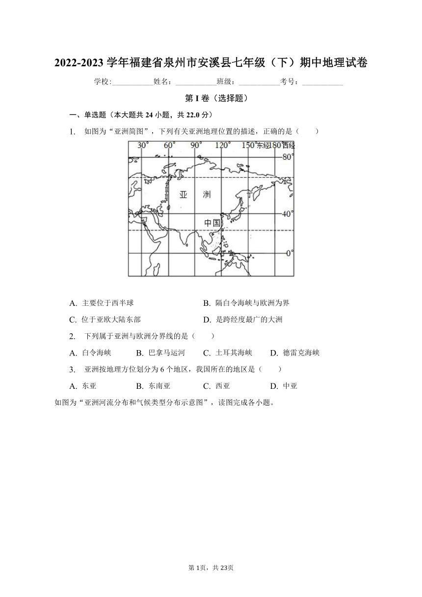 2022-2023学年福建省泉州市安溪县七年级（下）期中地理试卷（含解析）