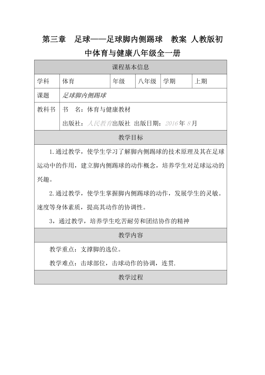 第三章　足球——足球脚内侧踢球　教案（表格式） 2022—2023学年人教版初中体育与健康八年级全一册