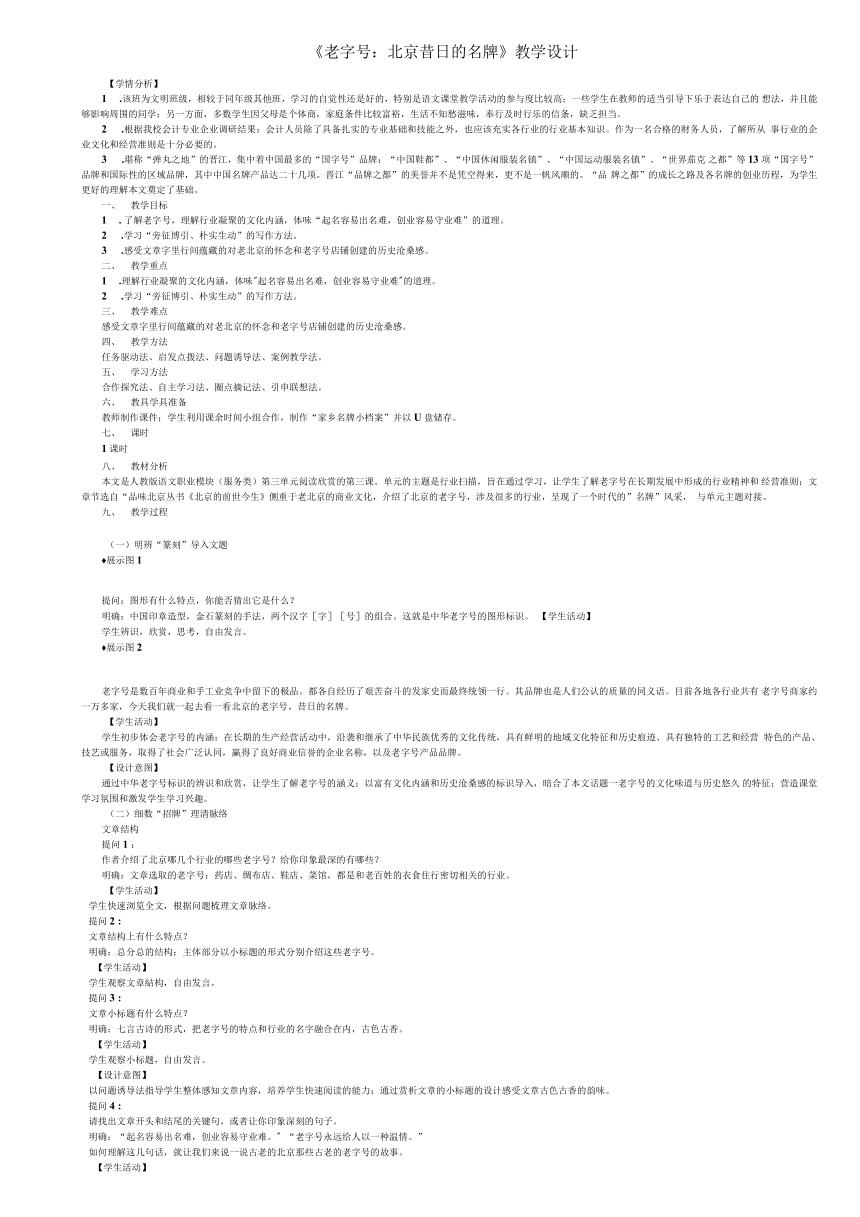 《老字号：北京昔日的名牌》教学设计——中职语文人教版职业模块服务类