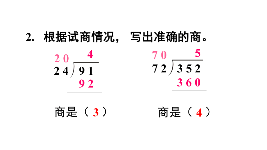 苏教版数学四年级上册第二单元两、三位数除以两位数2.5四舍调商课件（14张PPT)