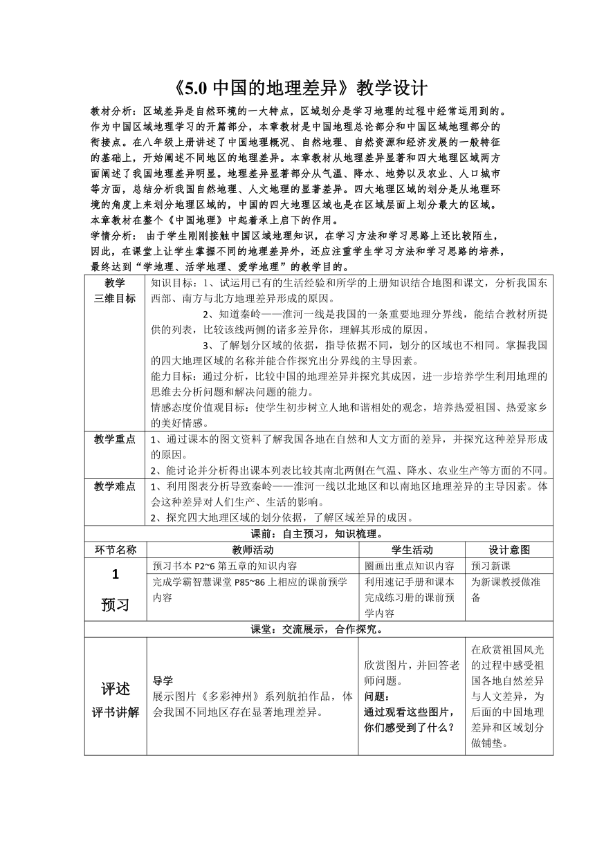 第五章 中国的地理差异教案2022-2023学年人教版地理八年级下册（表格式）