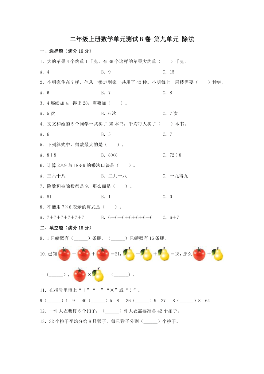 北师大版二年级上册数学单元测试-第九单元除法（含答案）