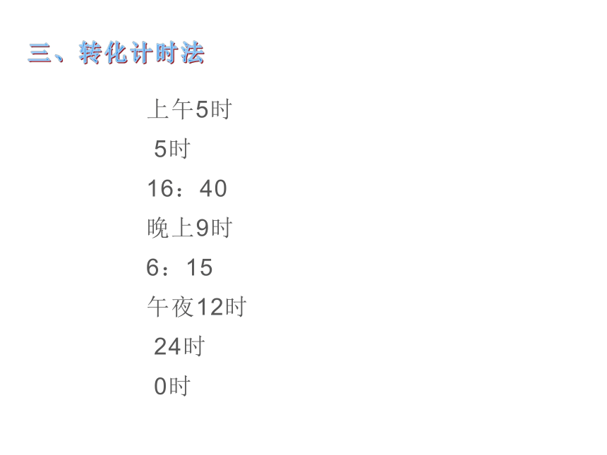 6.2 24时计时法 （课件） 数学三年级上册   西师大版(共18张PPT)