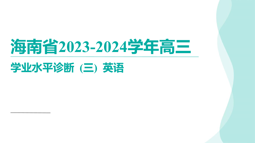 海南省2023-2024学年高三下学期3月学业水平诊断（三）英语讲评课件(共136张PPT)