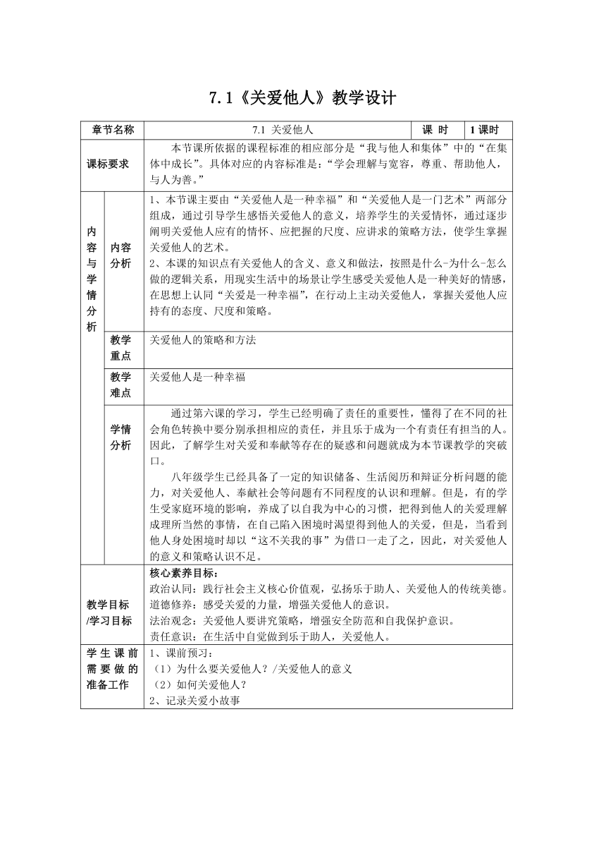 7.1 关爱他人 表格式教案