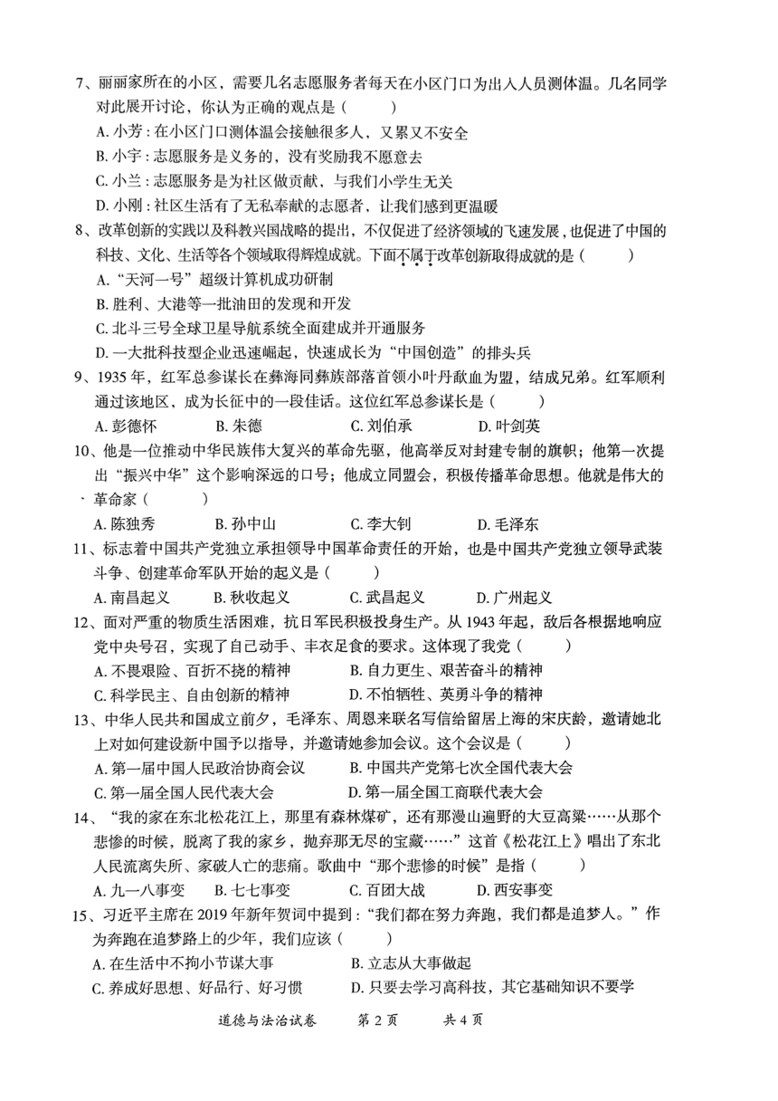 云南省曲靖市2021-2022学年五年级下学期期末考试道德与法治试题（PDF版，无答案）