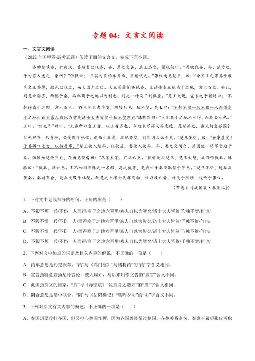 2022年高考语文真题和模拟题分类汇编 专题04 文言文阅读（学生版+解析版）