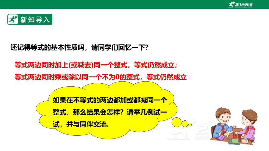 【新课标】2.2不等式的基本性质 课件（共19张PPT）