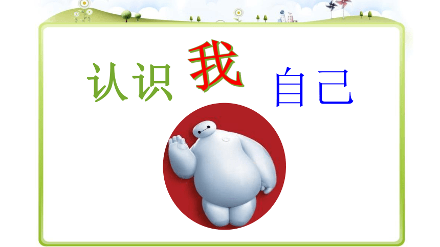 华中师大版三年级心理健康教育 10.认识我自己 （共15张PPT）课件