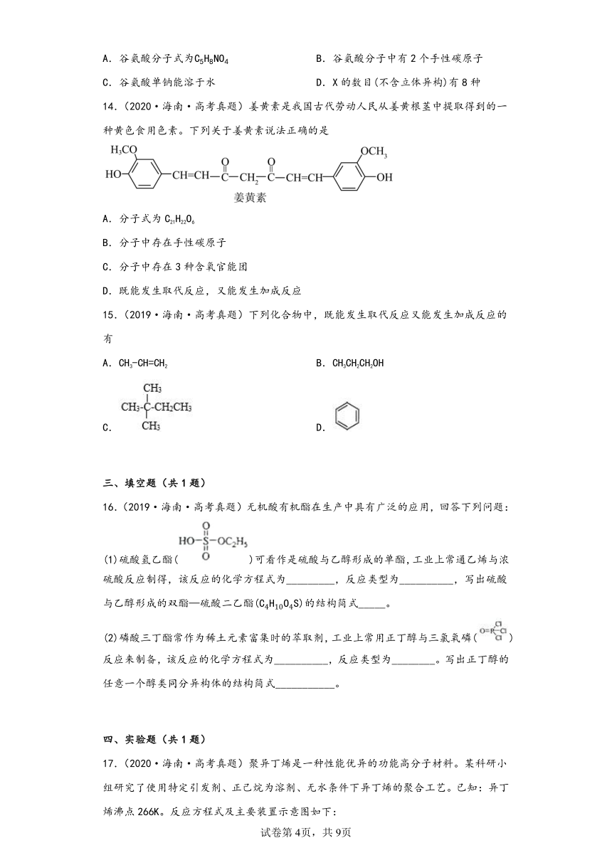 海南省（2018-2022）五年高考化学真题分层汇编-02有机化学基础（基础题）（含解析）