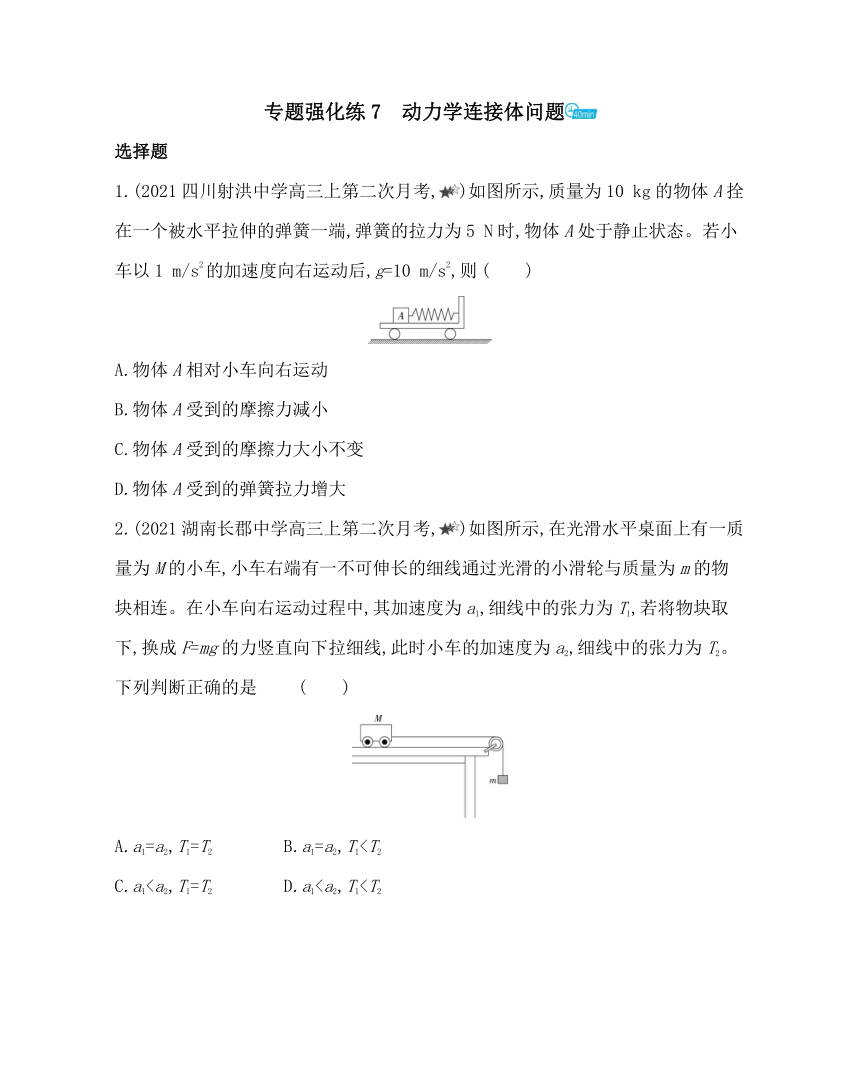 第四章专题强化练7　动力学连接体问题练习（word版含解析）