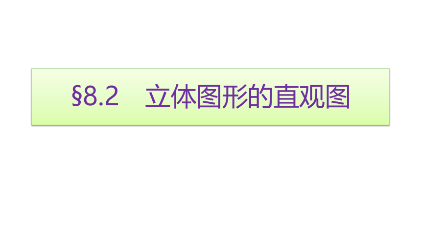 8.2立体图形的直观图-【新教材】2020-2021学年人教A版（2019）高中数学必修第二册课件(25张PPT）