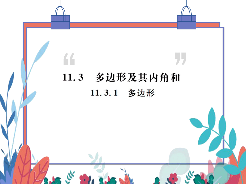 11.3.1多边形　习题课件