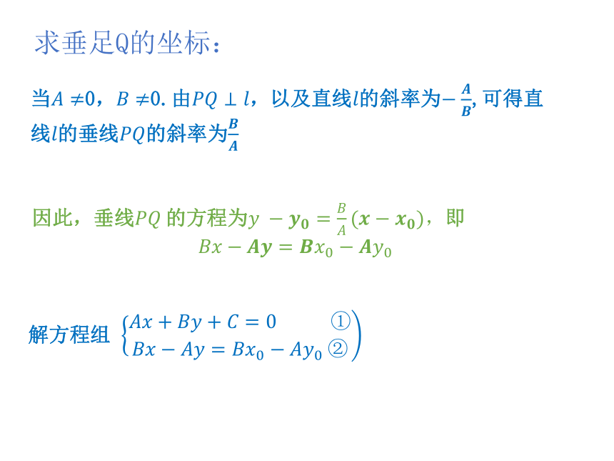 数学人教A版（2019）选择性必修第一册2.3.1点到直线的距离公式（共21张ppt）