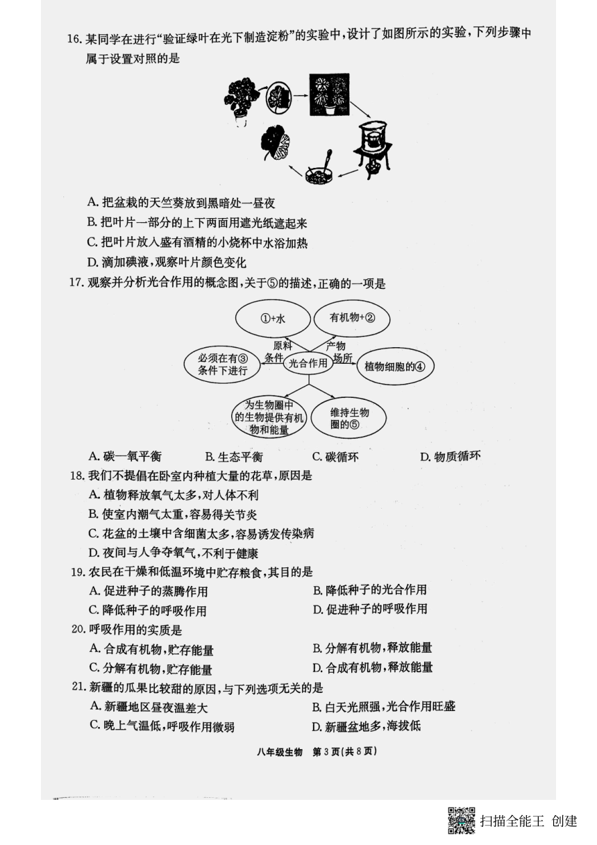 河北省保定市莲池区第一实验中学2022-2023学年八年级上学期期末考试生物试题（PDF版无答案）