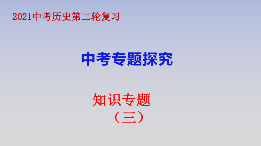 2021年中考历史二轮专题复习三中外历史上的重大改革与制度创新  课件（17张PPT）