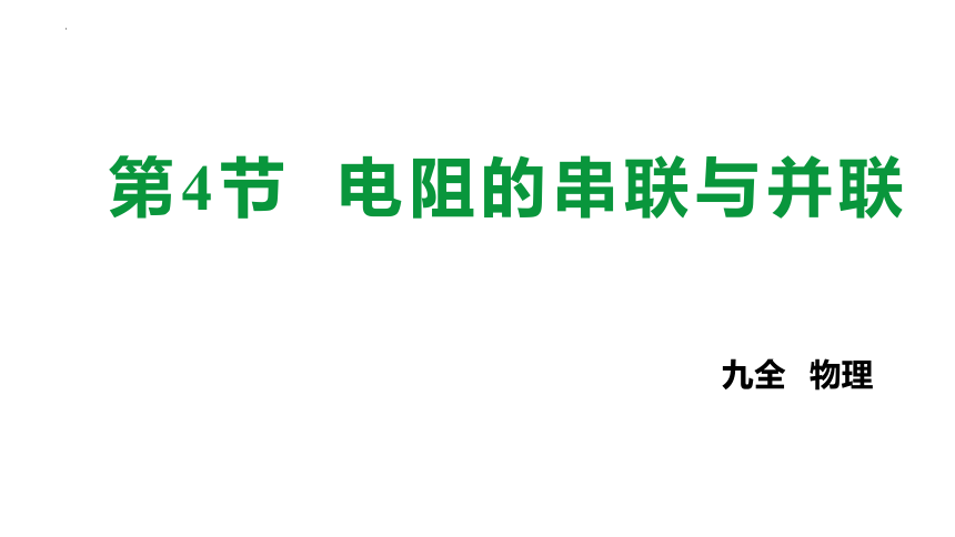 15.4+电阻的串联和并联 课件（共35张PPT）2022-2023学年沪科版九年级全一册物理