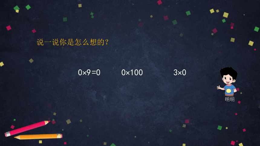 三年级上数学（北京版）关于0的乘法（第一课时）课件（45张PPT)