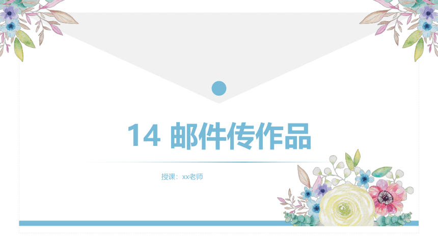 浙摄影版（2020）信息技术 四上 第14课 邮件传作品 课件（21张ppt）