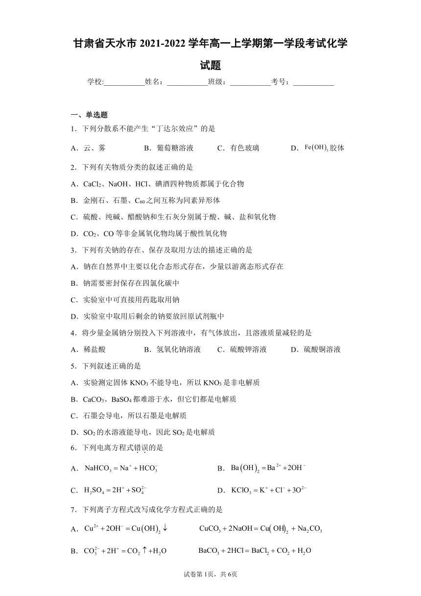 甘肃省天水市2021-2022学年高一上学期第一学段考试化学试题（word版含答案）