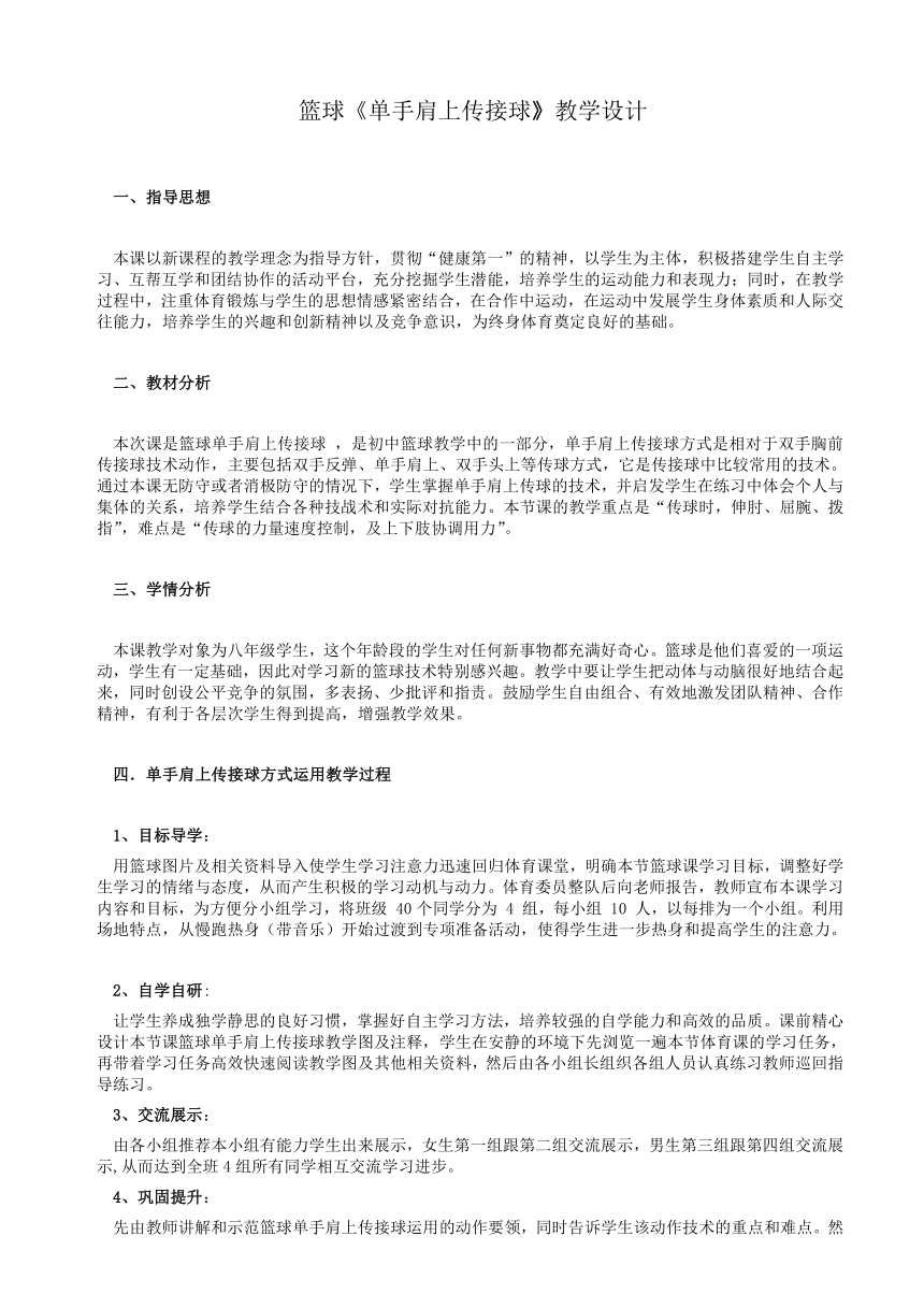 人教版八年级体育 4.2篮球 单手肩上传球  教案