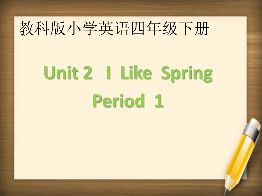 Unit2 I Like Spring第1课时课件(共19张PPT)