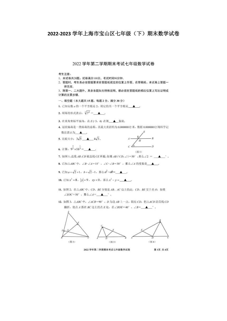 2022-2023学年上海市宝山区七年级（下）期末数学试卷（图片版，含答案）