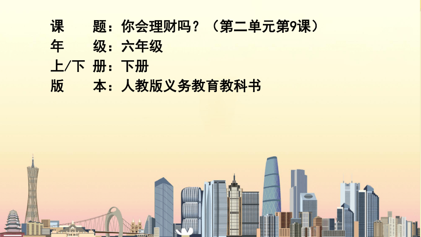 人教版数学六年级下册2.9你会理财吗课件（25张PPT)