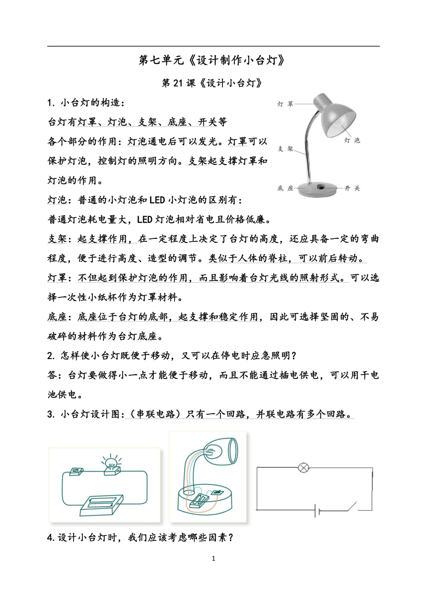 青岛版（六三制2017秋）四年级科学下册 第七单元《设计制作小台灯》知识点