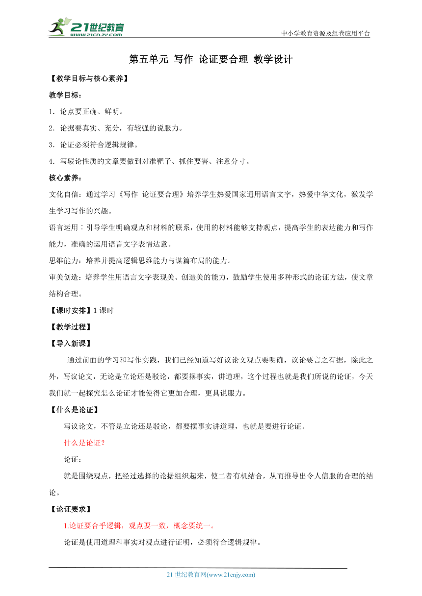 【核心素养目标】第五单元 写作 论证要合理 教案