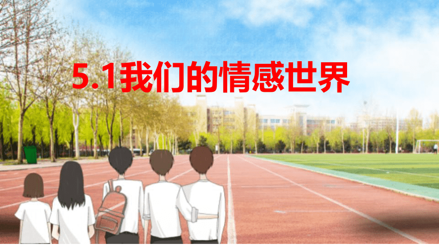 5.1我们的情感世界课件(共33张PPT)-2023-2024学年统编版道德与法治七年级下册