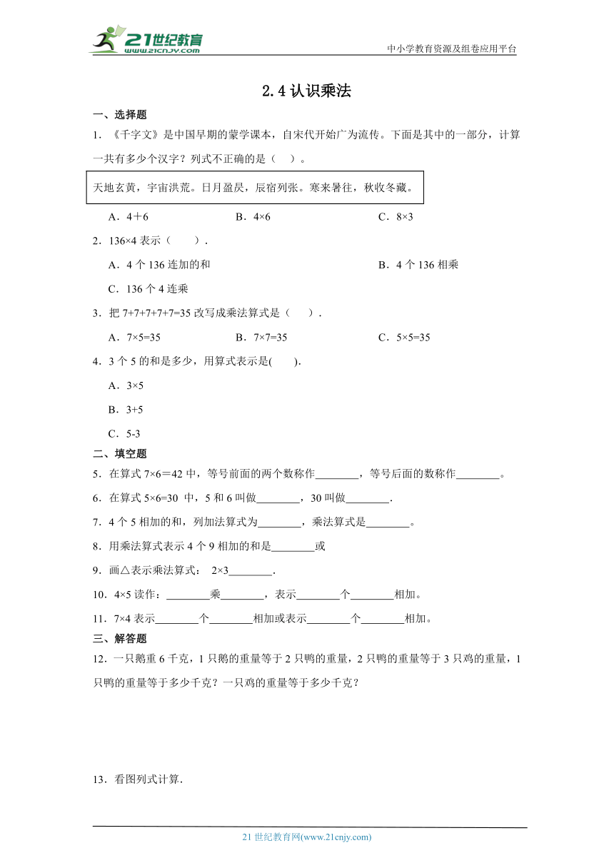2.4认识乘法同步练习（含答案）  浙教版数学一年级下册
