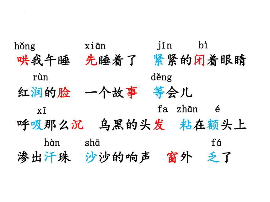 7 妈妈睡了 第一课时（课件）(共18张PPT)