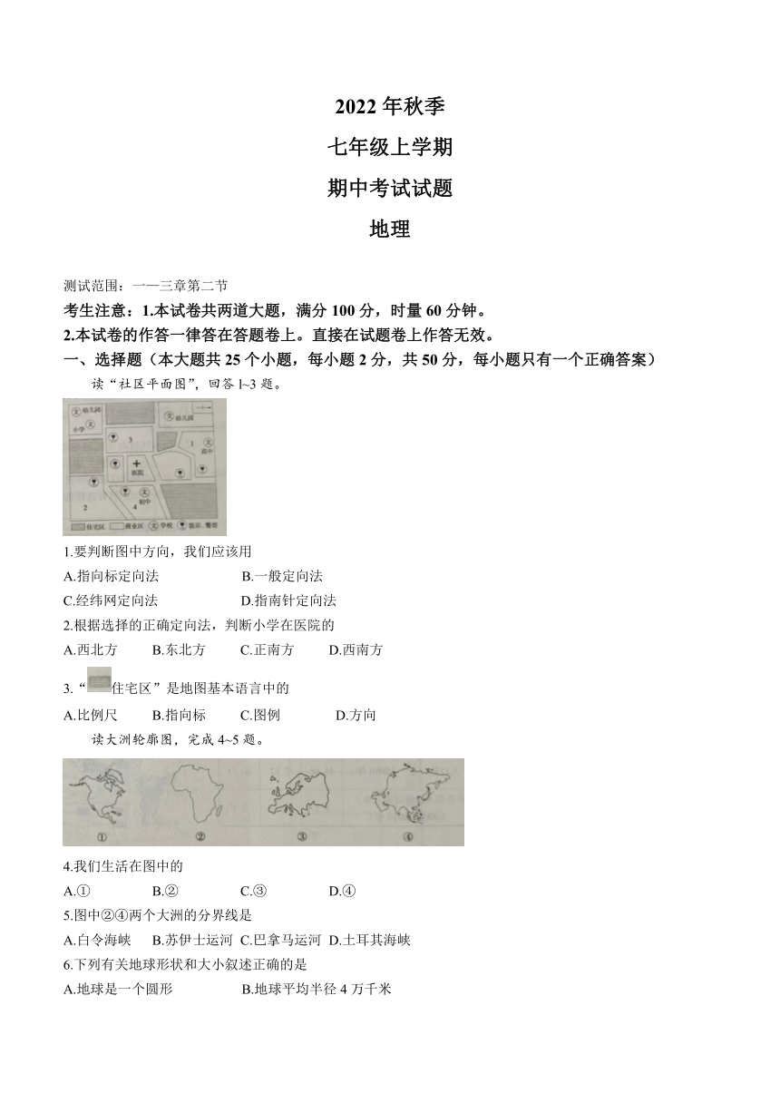 湖南省衡南县栗江联合学校2022-2023学年七年级上学期期中地理试题（含答案）