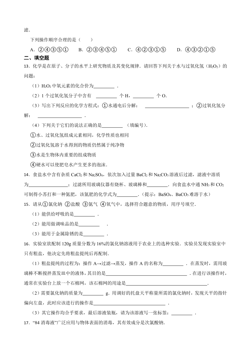 基础实验 6 粗盐的初步提纯 同步练习（含答案）  2022-2023学年沪教版（全国）九年级下册化学