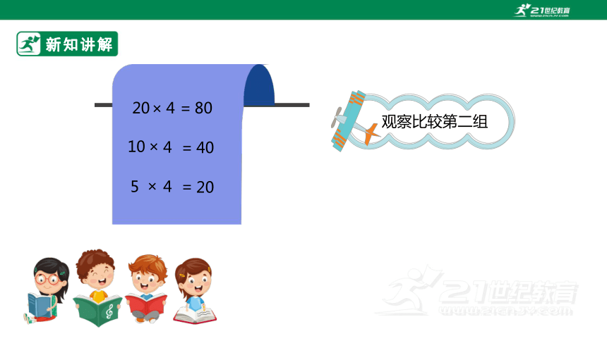 （2022秋季新教材）人教版小学数学四年级上册4.3《积的变化规律》课件（共22张PPT）