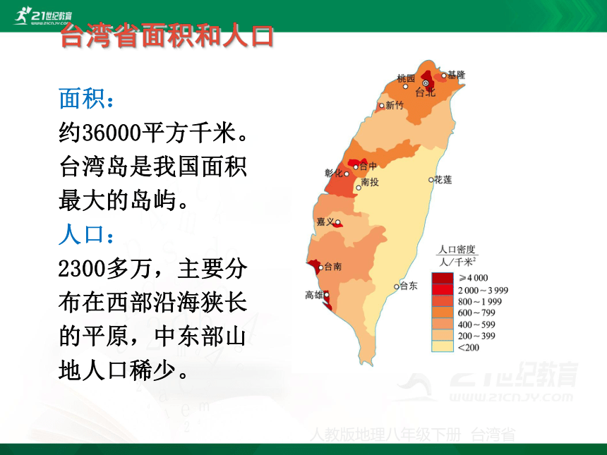 第七章 第四节 祖国的神圣领土——台湾省课件（共23张PPT）