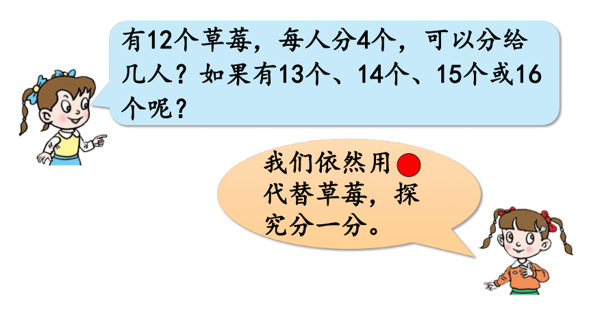 小学数学青岛版（六三制）二年级下一 野营——有余数的除法信息窗1   有余数的除法的认识课件（29张PPT)