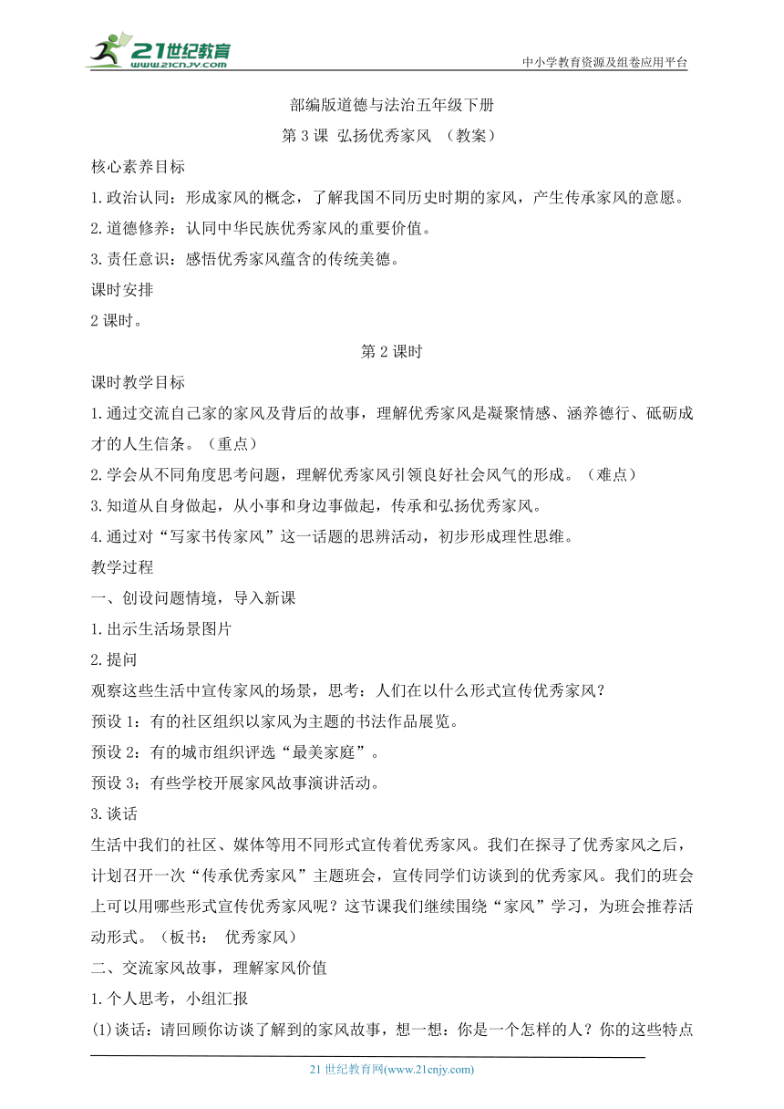 部编版道德与法治五年级下册第3课 弘扬优秀家风 第2课时(教案)