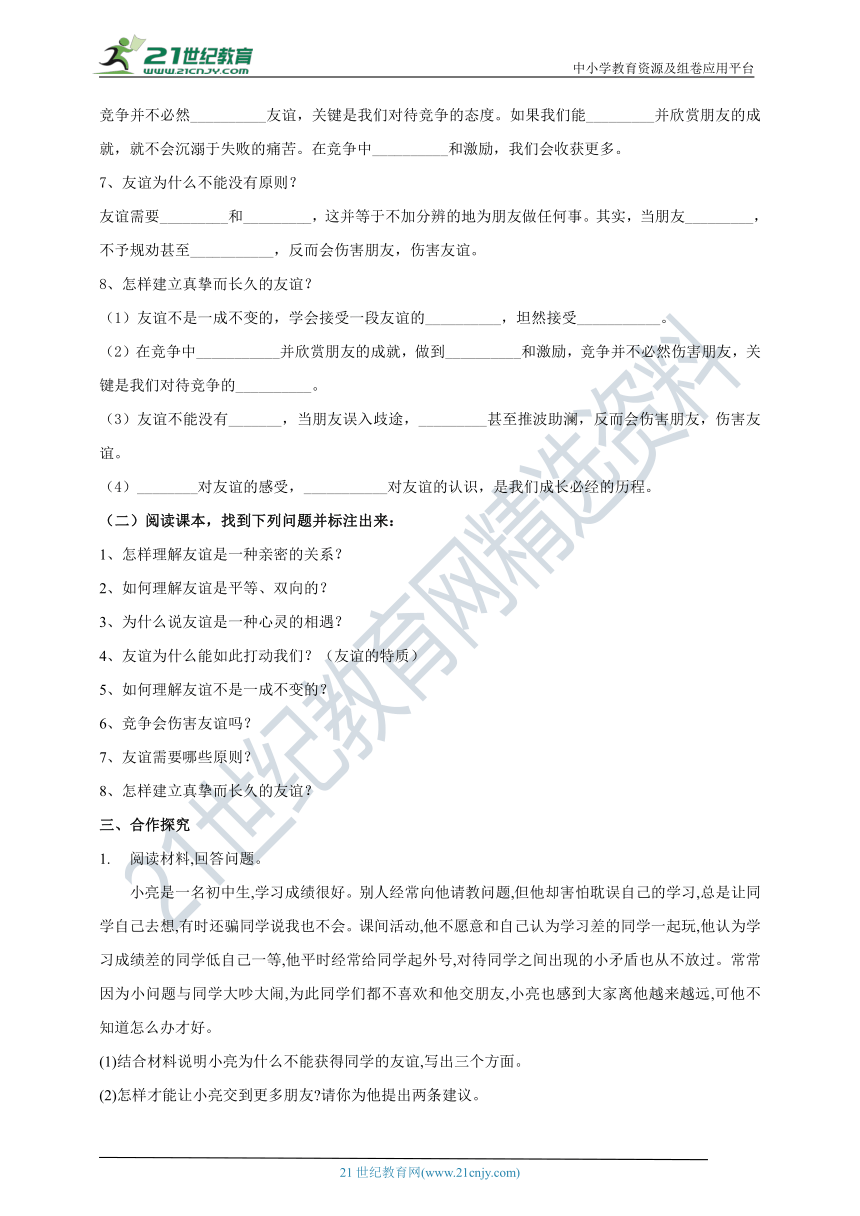 （核心素养目标）7.4.2《深深浅浅话友谊》学案（含答案）