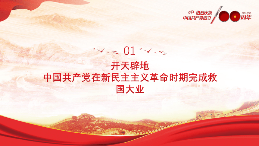 党史：热烈庆祝中国共产党成立100周年 课件（31张PPT）