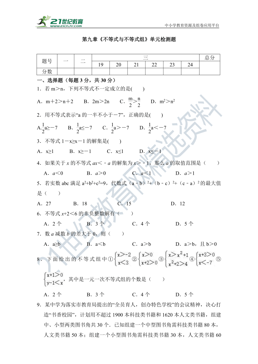 第九章《不等式与不等式组》单元同步检测试题（含答案）