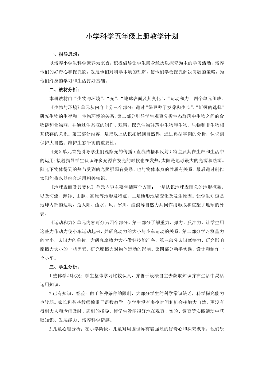 2020秋季五年级科学上册教学计划和教学进度表