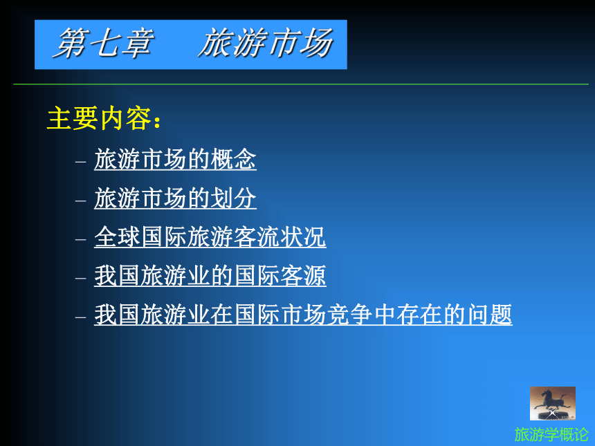 第七章-旅游市场《旅游学概论》教学同步课件(共14张PPT)（南开大学出版社）