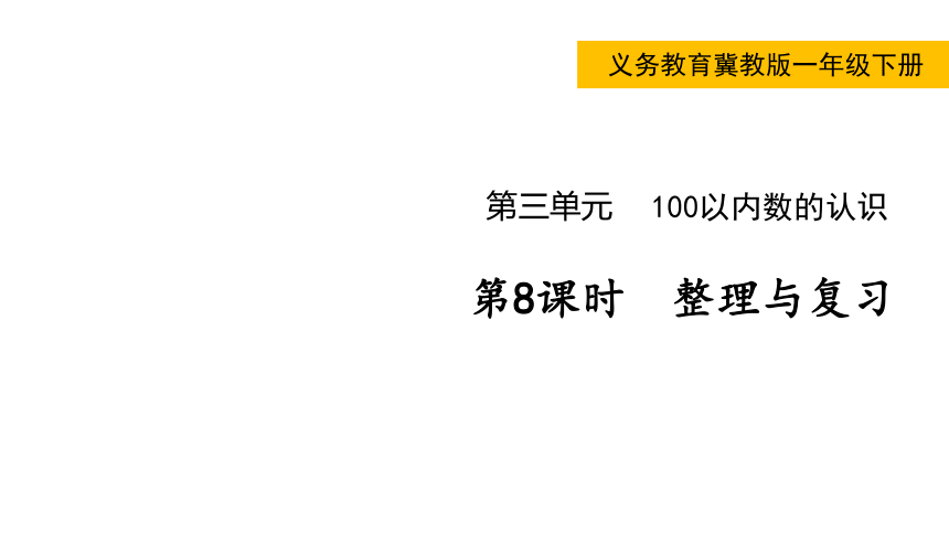 小学数学冀教版一年级下3.6  整理与复习课件（共23张PPT)