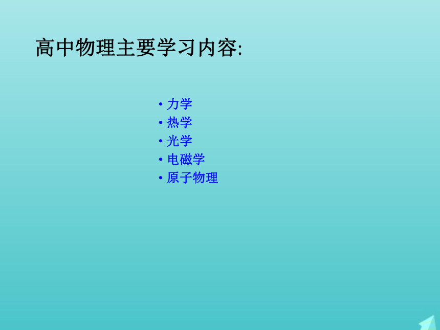 序言 物理学：研究物质及其运动规律的科学 课件（18张）-高中物理人教版（2019）必修第一册