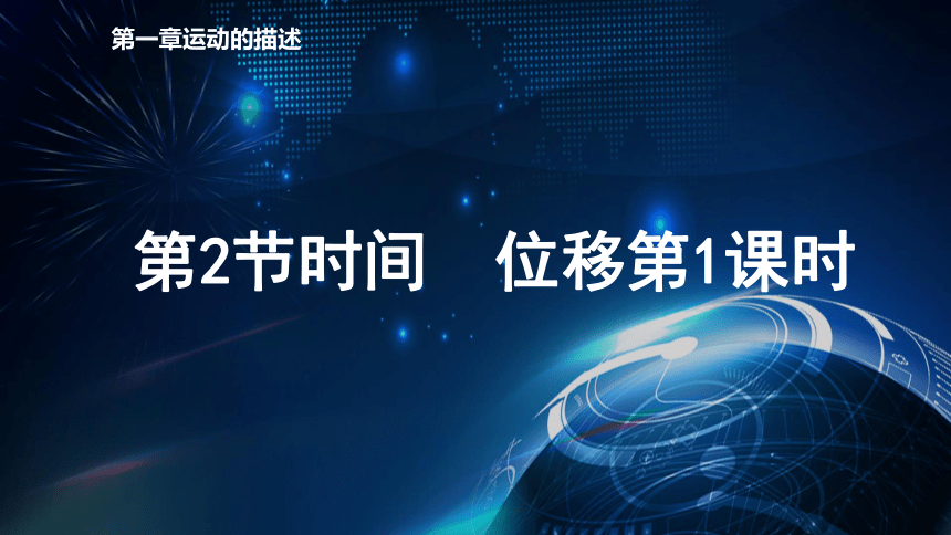 1.2时间 位移第1课时 课件-2020-2021学年【新教材】人教版（2019）高中物理必修第一册34 张PPT